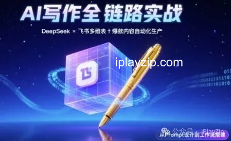 AI 写作全链路：DeepSeek 结构化 Prompt+飞书多维表打造爆款内容体系