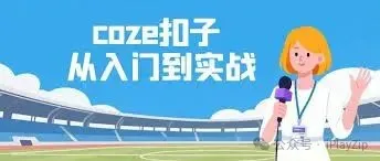 全网最全的 Coze 扣子从入门到实战，快速掌握 AI 工作流搭建