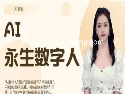 AI“复活”亲人，AI 生成永生数字人实战课