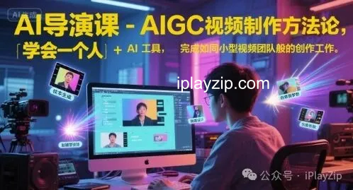 从零掌握 AIGC 视频制作方法论，一个人完成专业级影视创作