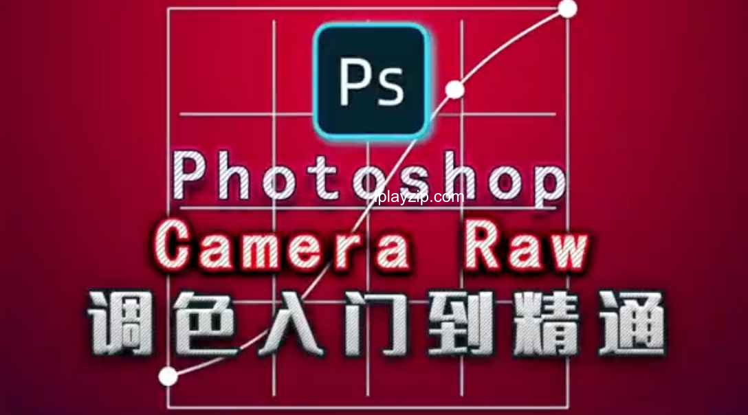 「摄影教程」绳探长《PS 调色修图入门到精通》