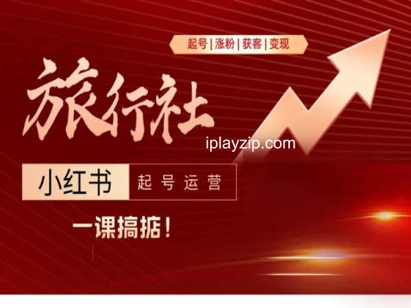 「账号运营」从起号到变现，旅行社小红书起号运营
