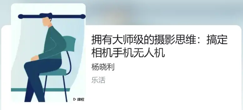 杨晓利：大师级的摄影思维：搞定相机手机无人机