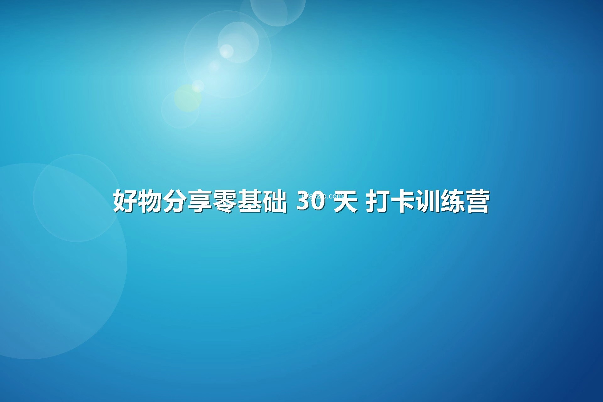 好物分享零基础 30 天 打卡训练营，账号定位、剪辑、选品、小店、千川