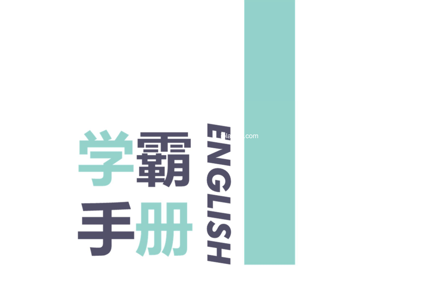 「英语资源」学而思英语《学霸手册》