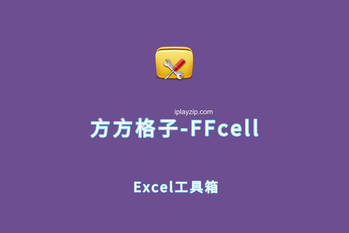 方方格子 Excel 工具箱 v5.0.0.0 最新版