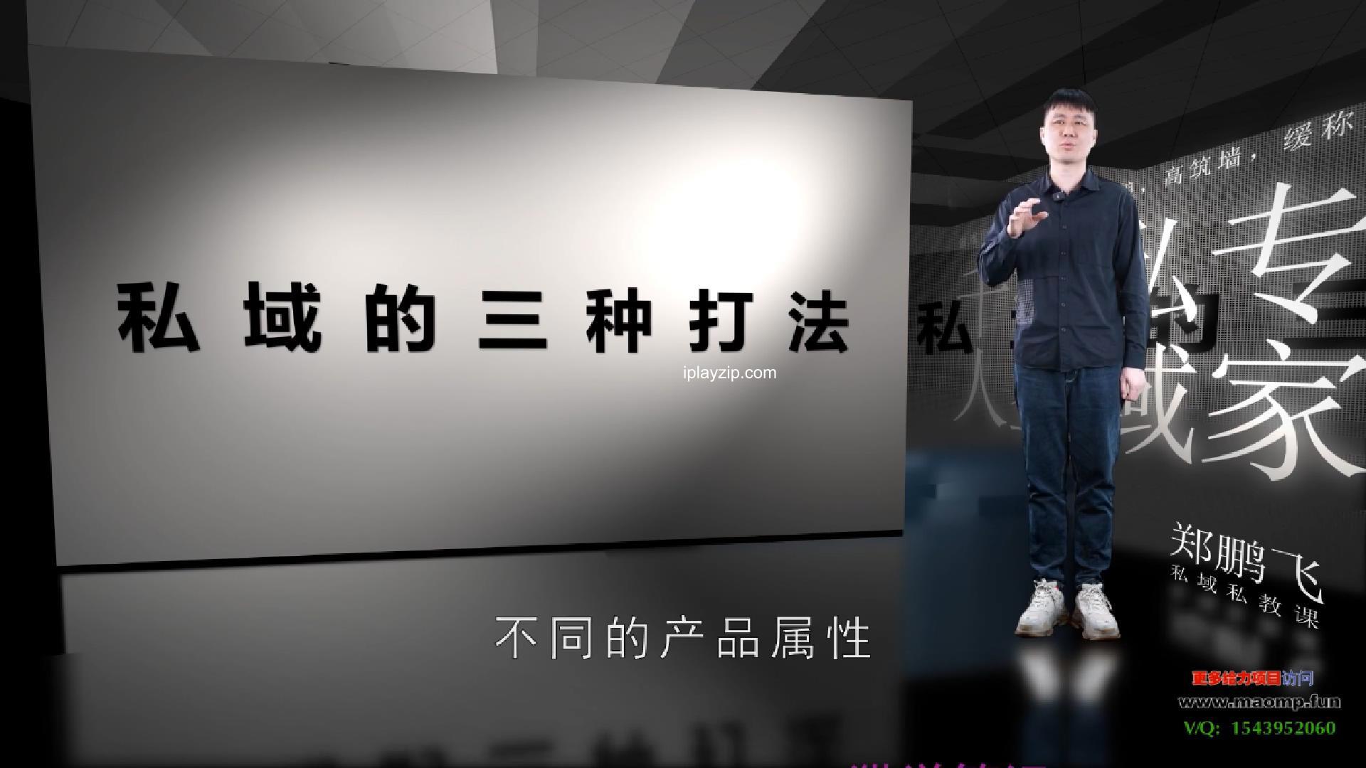 1-第一课：如何正确选择私域打法_1 .mp4_20250429_144935946.jpg