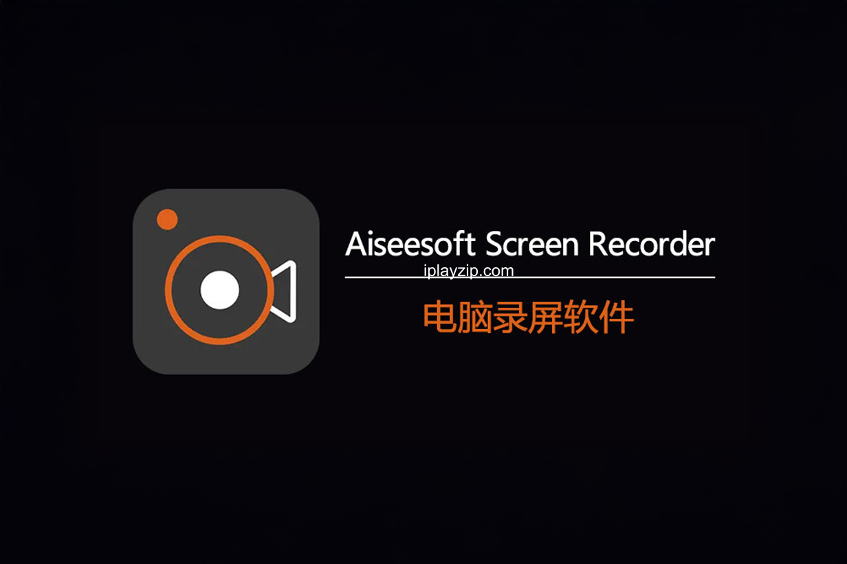 功能完善的屏幕录制工具 Aiseesoft Screen Recorder v3.1.18 破解版