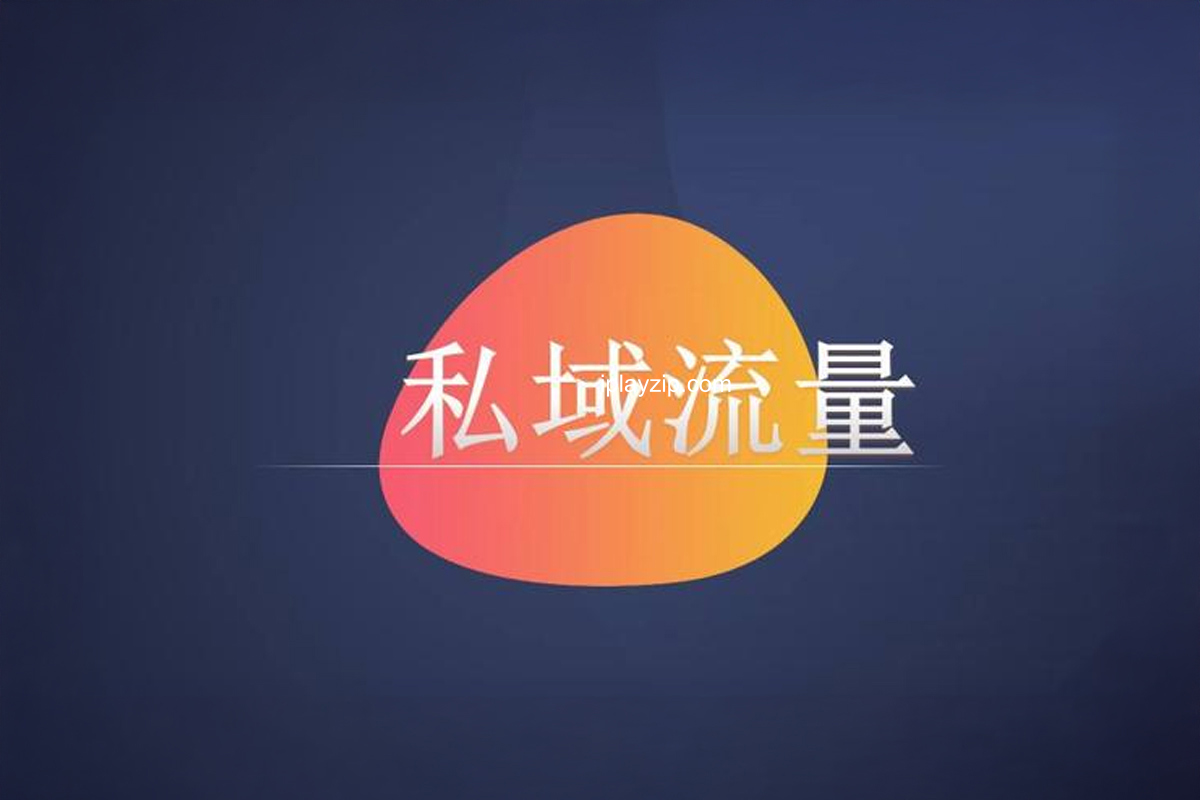 私域 0 基础入门课，全面掌握私域运营知识