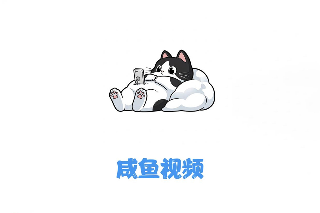 咸鱼视频 v4.0.9 安卓手机版 免费版