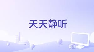 天天静听 v4.2.1 安卓手机版 免费版