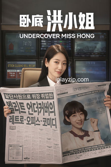 卧底洪小姐 Miss Undercover Boss 2026 1080p 韩语中字 网盘下载