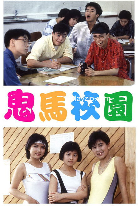 鬼马校园 Porky's Meatballs 1987 1080P 网盘下载