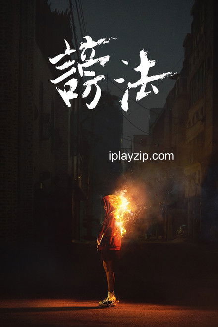 谤法 The Cursed 2020 1080P 中文字幕 网盘下载