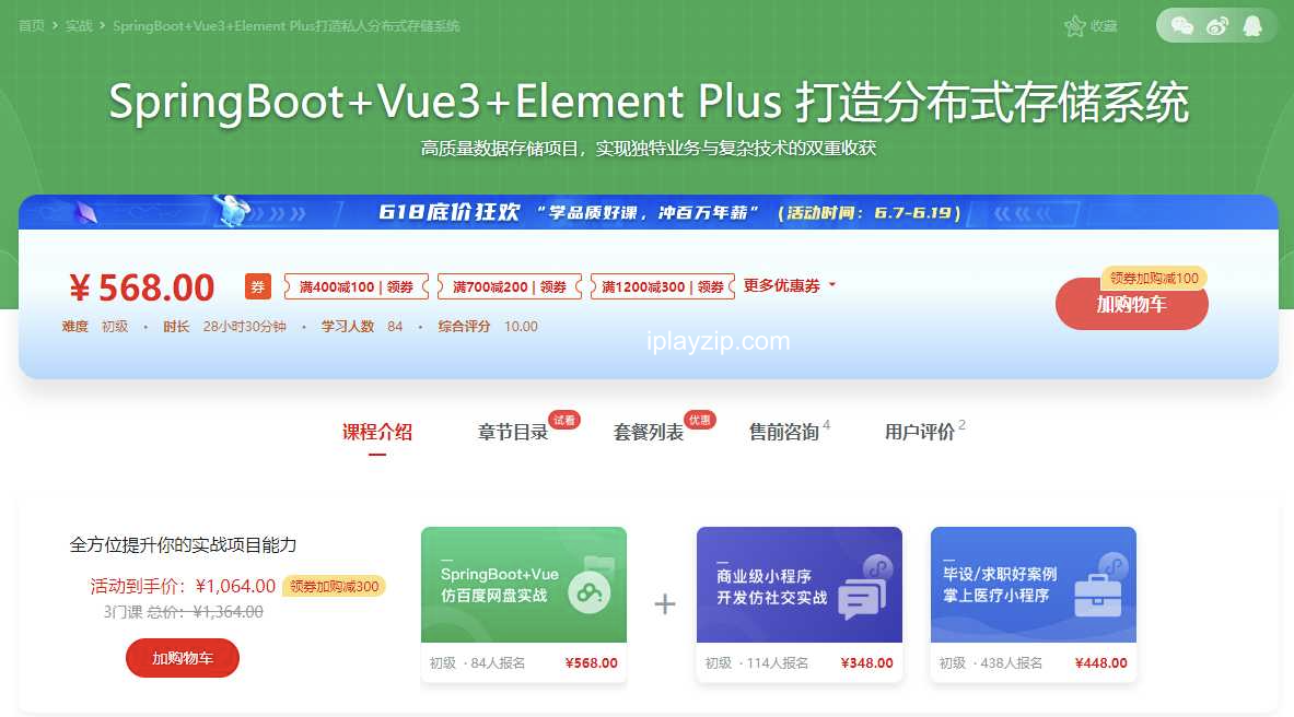 慕课实战 Spring Boot + Vue 3 + Element Plus 打造私人分布式存储系统