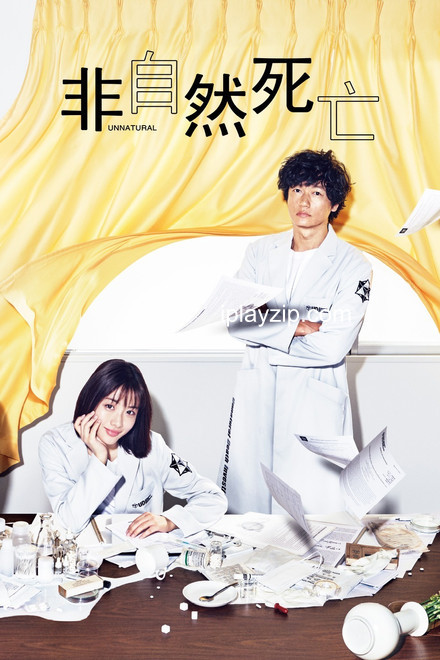 非自然死亡 UNNATURAL 2018 720P 中字 网盘下载 非自然死亡 UNNATURAL 2018 720P 中字 网盘下载