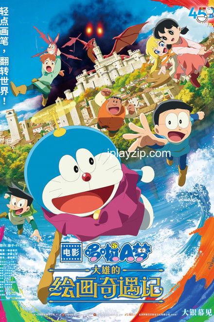 哆啦 A 梦：大雄的绘画奇遇记 2025 1080P 蓝光 BluRay 简繁字幕 网盘下载