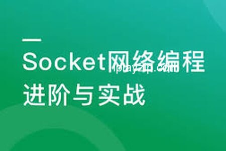 慕课实战 Socket 网络编程进阶与实战 系统掌握 Socket 核心技术