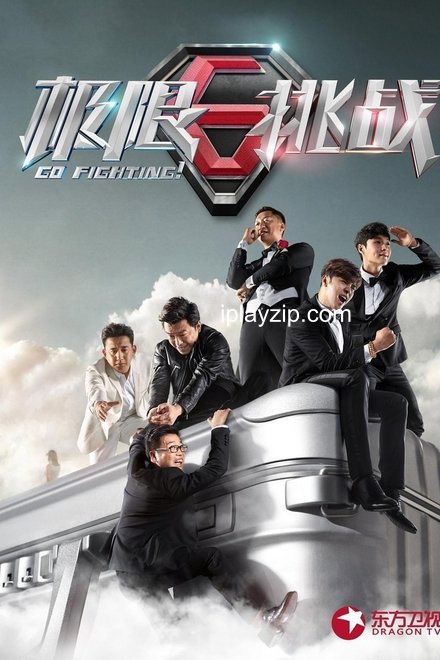 极限挑战 Go Fighting