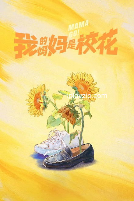 我的妈妈是校花 2026 4K HDR 60fps 内封简中 24 集全 网盘下载