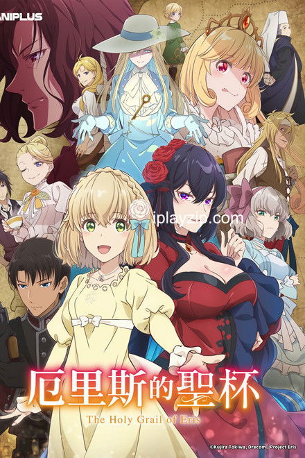 厄里斯的圣杯 2026 1080P SDR 540MB/集 内封中字 网盘下载