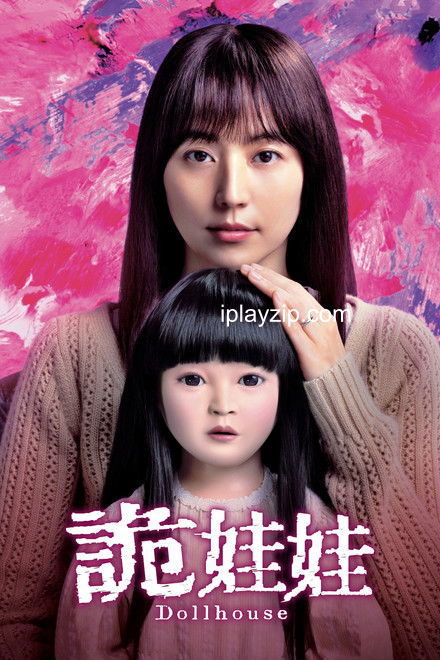 人偶之家 Dollhouse 2025 BluRay 1080p 内封简繁字幕 网盘下载