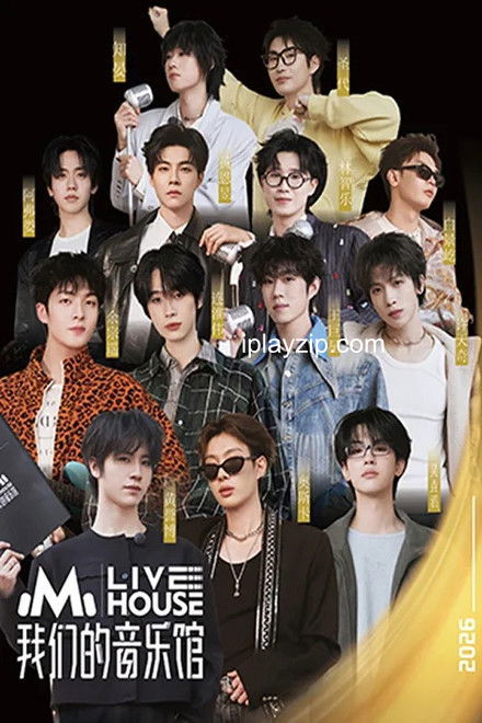 我们的音乐馆 2025 4K 高码率&1080p 20260304 网盘下载