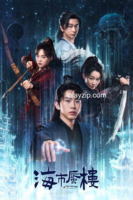 海市蜃楼 Sky Mirage 2025 2160P HDR 60 帧 网盘下载 海市蜃楼 Sky Mirage 2025 2160P HDR 60 帧 网盘下载