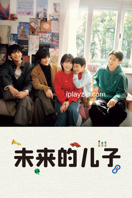 未来的儿子 2026 LINETV 1080P 内封中字 网盘下载