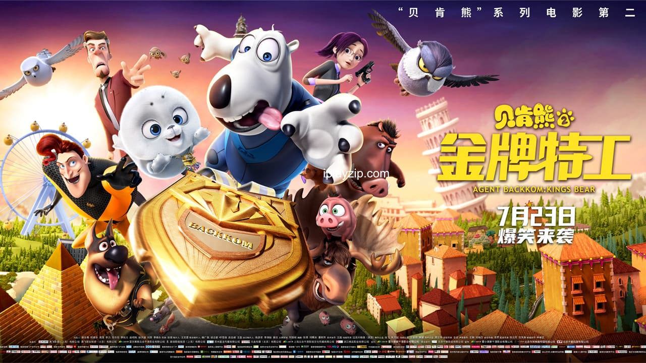 贝肯熊 2：金牌特工 Agent Backkom Kings Bear 2021 1080p x265 高清 中字 网盘下载