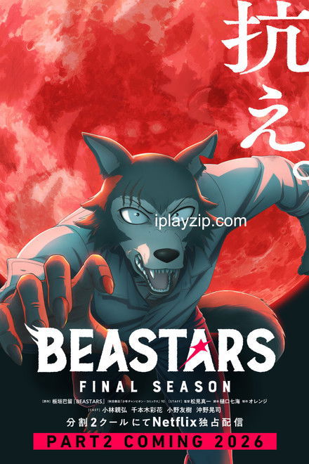动物狂想曲 最终季 Part.2 BEASTARS FINAL SEASON 2026 1080P 英日双语 多国字幕 网盘下载
