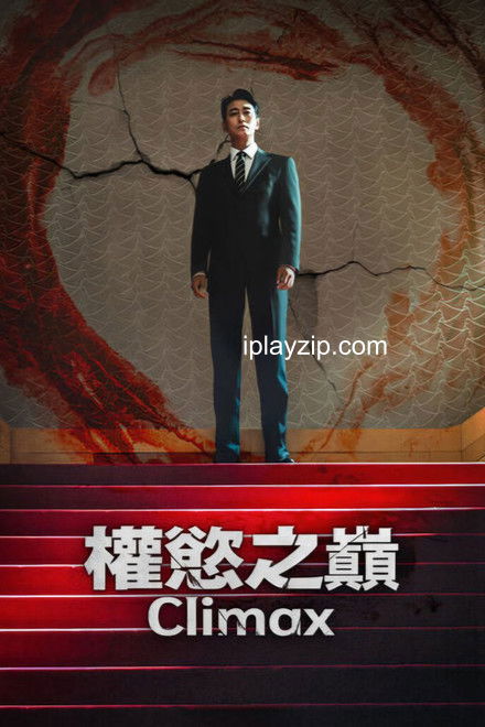 权欲之巅 Climax 2026 1080P 内封简繁 网盘下载