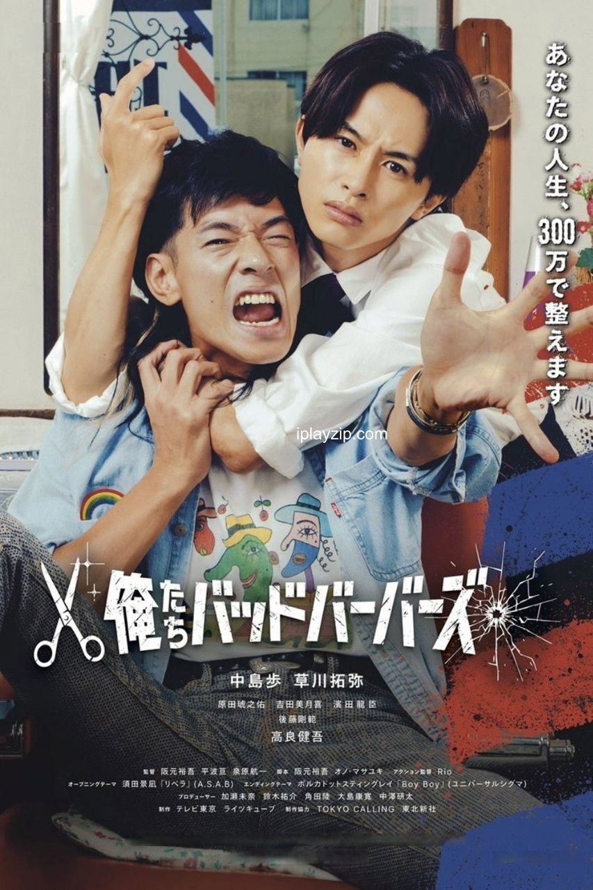 我们是坏蛋理发师 We are Bad Barbers 2026 1080P 内封中字 网盘下载