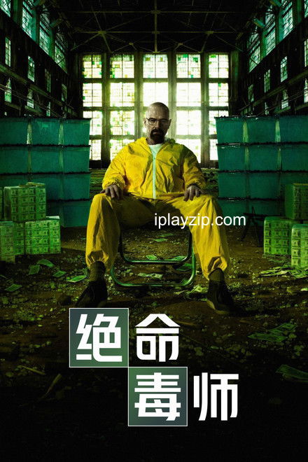 绝命毒师 Breaking Bad