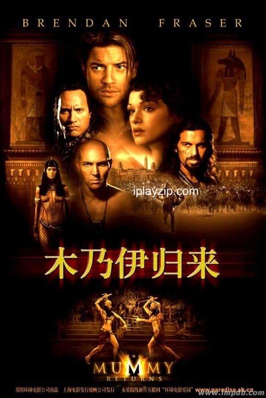 木乃伊 Ⅱ：木乃伊归来