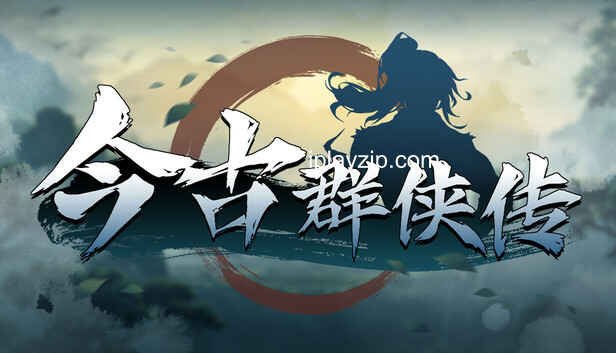 今古群侠传电脑版 v1.04 绿色版