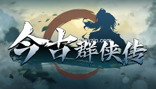 今古群侠传电脑版 v1.04 绿色版