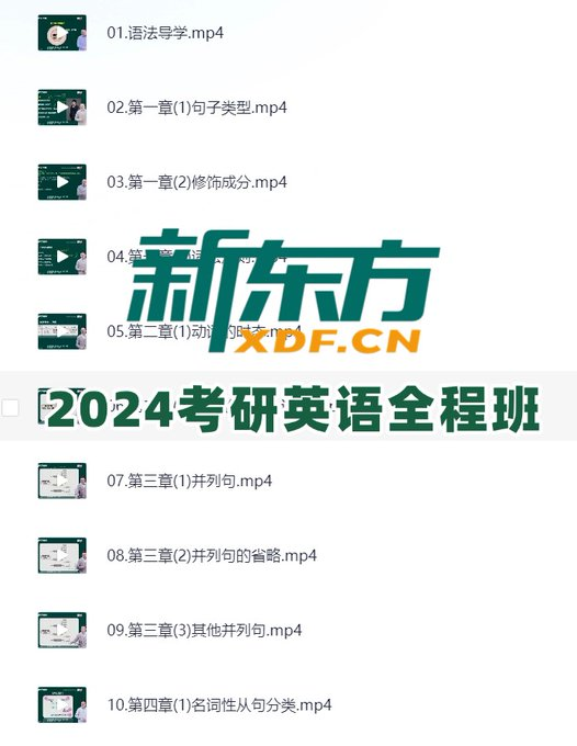 【新东方在线】2024 考研英语全程班 带源码课件 网盘下载 【新东方在线】2024 考研英语全程班 带源码课件 网盘下载