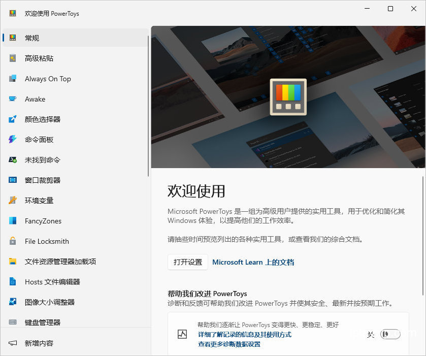 微软出品的系统工具套装 PowerToys v0.84.0 中文版 微软出品的系统工具套装 PowerToys v0.84.0 中文版