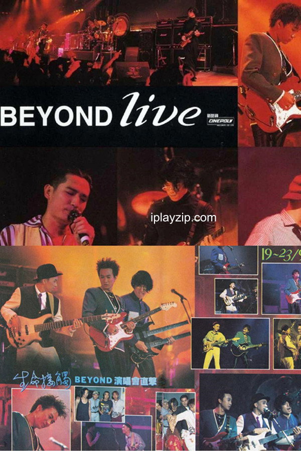 Beyond 生命接触演唱会 Beyond Live 1991 网盘下载