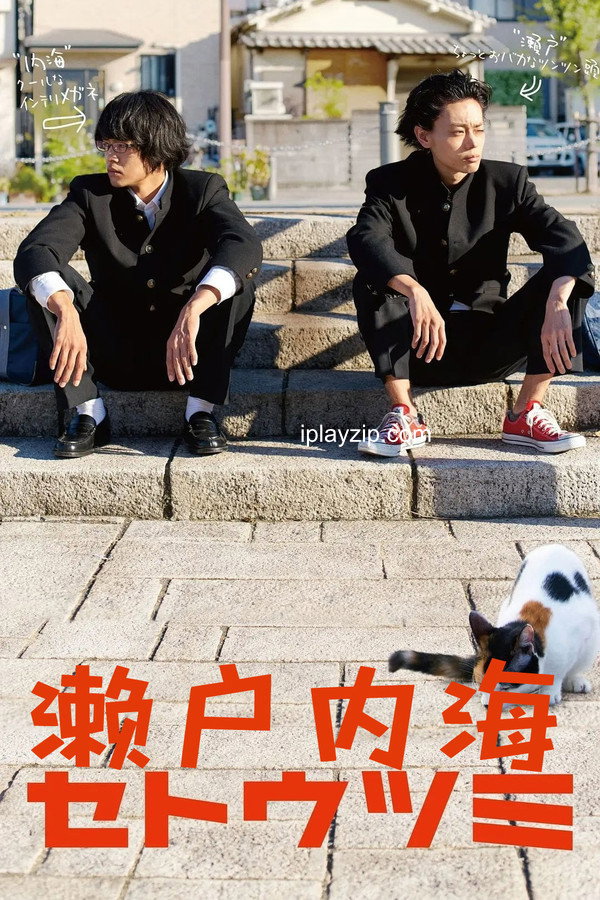 濑户内海 Setoutsumi 2016 1080p 高清中字 网盘下载
