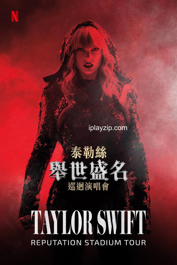泰勒·斯威夫特：举世盛名巡回演唱会 Taylor Swift Reputation Stadium Tour 2018 网盘下载