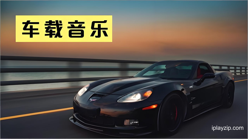 2026 车载试音碟 HiFi 音质金曲合集 网盘下载