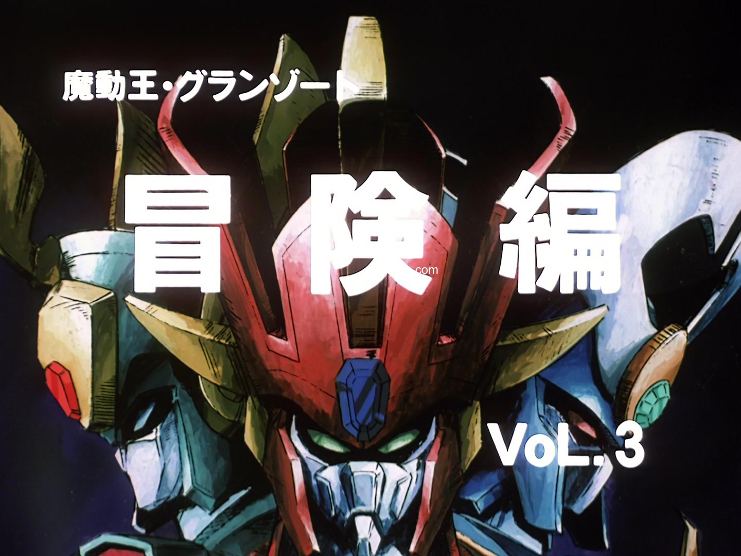光能使者 冒险篇 Madou King Granzort Nonstop Rabi 1992 4.5G 中字 网盘下载