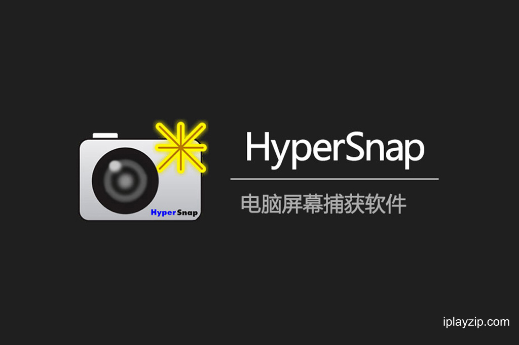 截图软件 HyperSnap v9.5.1.00 汉化破解版