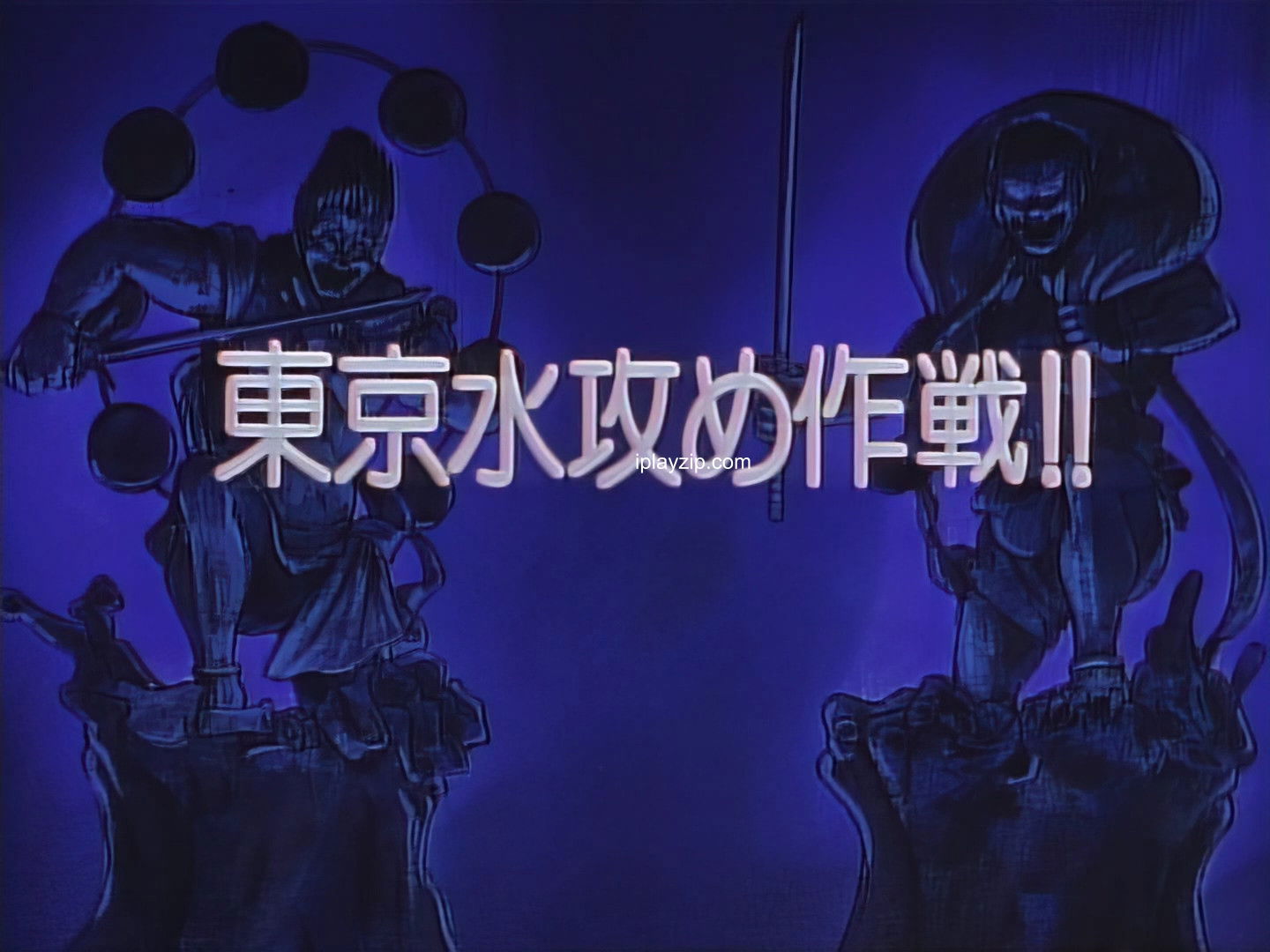 剑勇传说 YAIBA Samurai Legend 1993 480p 外挂中字 网盘下载