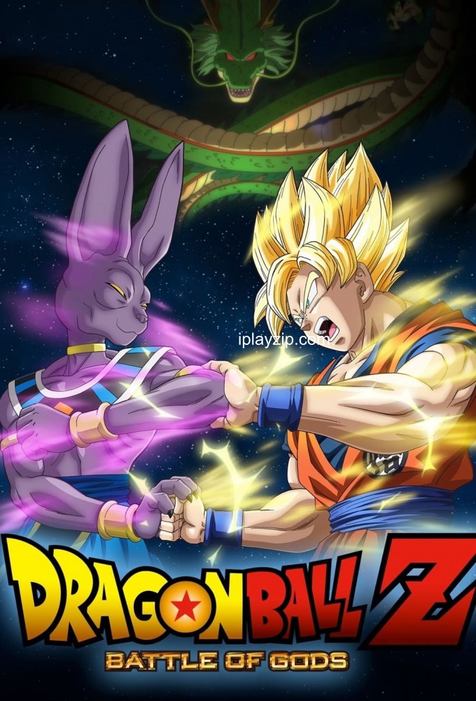 龙珠 Z:神与神 龙珠 Z:神与神