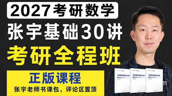 张宇考研数学课程全集 网盘下载