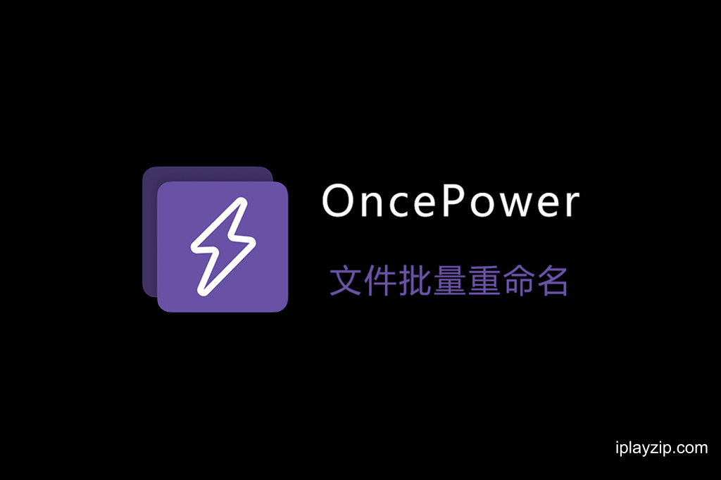 批量文件重命名工具 OncePower v3.2.1 中文版