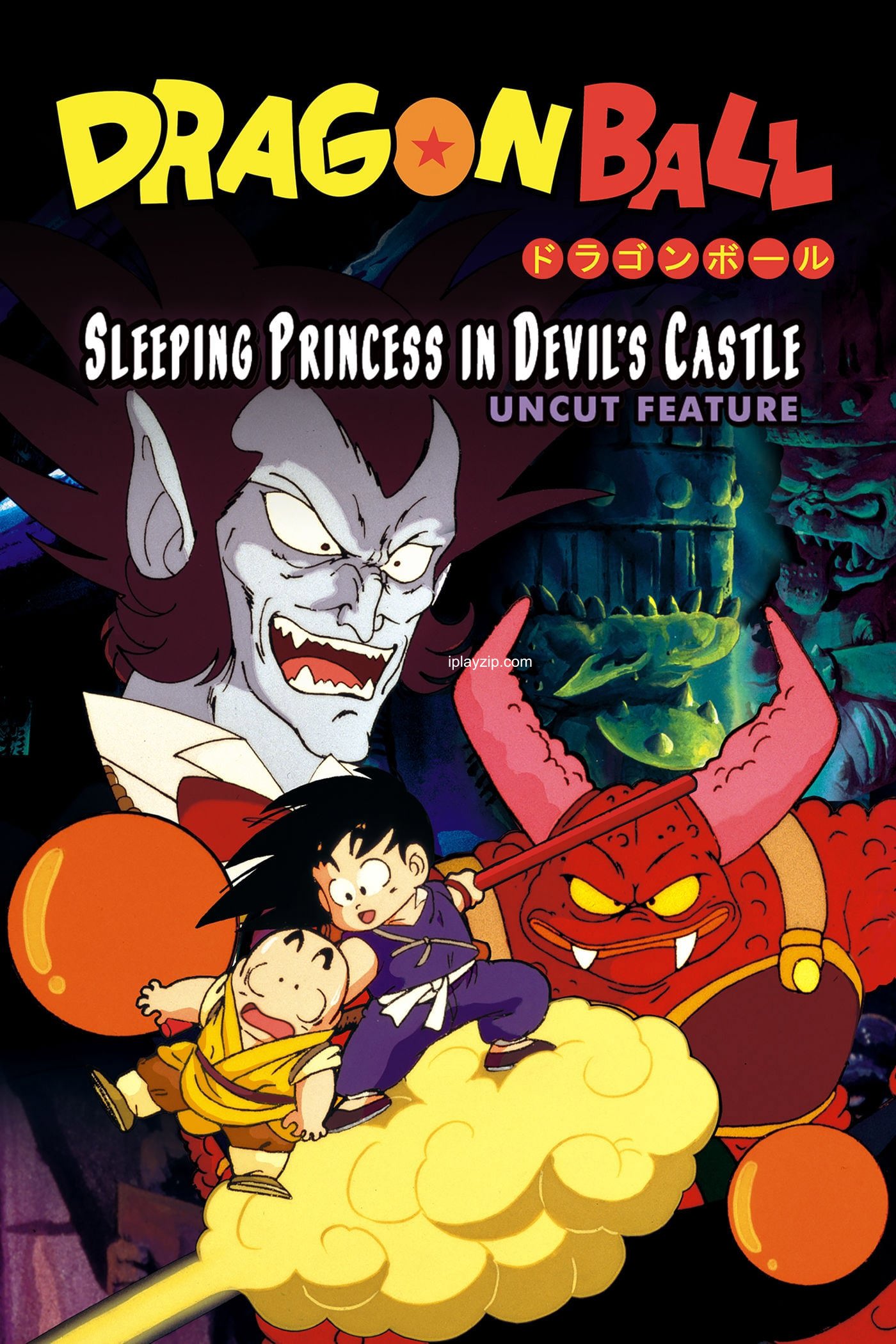 龙珠剧场版:魔神城内的睡美人 龙珠剧场版:魔神城内的睡美人